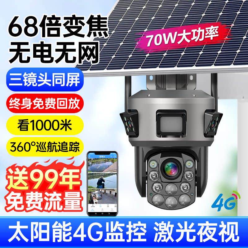 4G太阳能监视器摄像影头室户外360度无死角手机远程变焦高清夜视