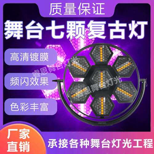LED舞台7颗复古背景灯酒吧跑马灯频闪灯全彩效果灯舞台声控氛围灯