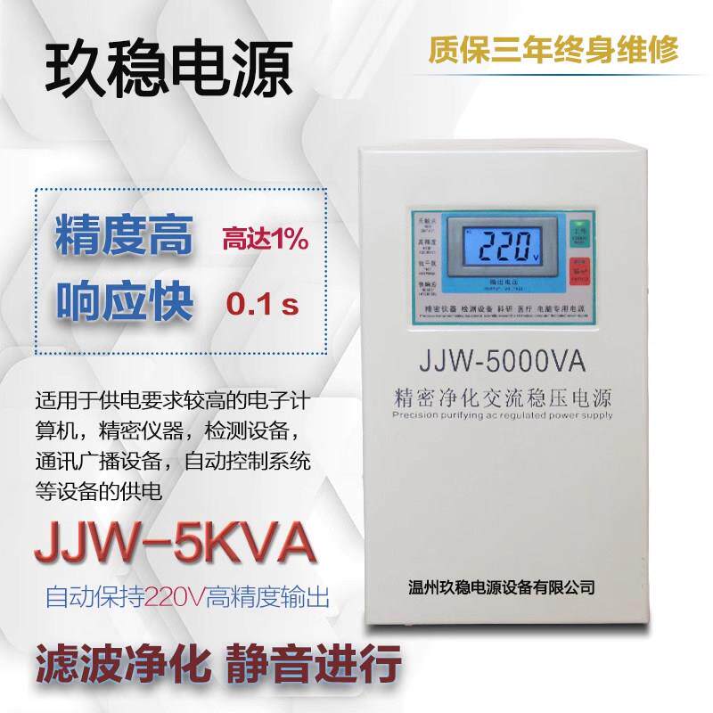 精密净化交流稳压电源5000W高精度稳压器220V滤波抗干扰JJW-5KVA