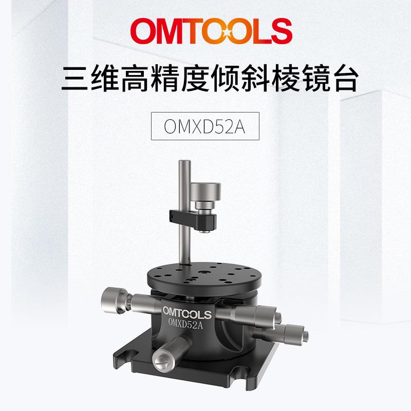 OMXD52A三维高精度倾斜棱镜台 手动倾斜平台 红星杨科技位移台