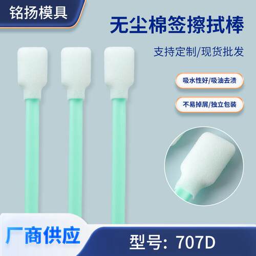 707D宽头无尘净化棉签13cm印刷喷绘设备喷头墨盒清洁擦拭海棉棒