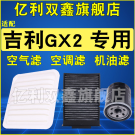 适配吉利全球鹰gx21.31.5空气滤芯，空调机油滤清器格三滤专用