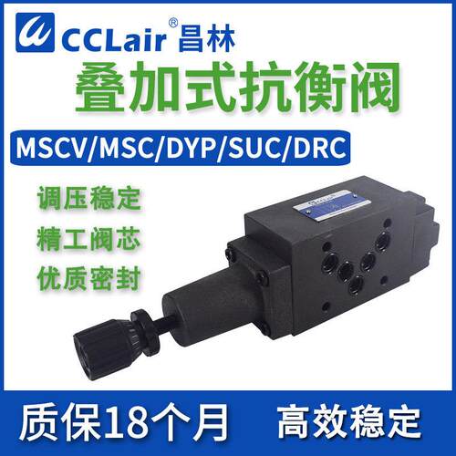 MCS叠加式DYP平衡阀SHVA DRC SUC液压MSCV-02抗衡阀03 04 06 A B