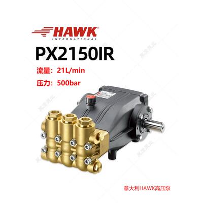 PX2150IR霍克HAWK高压柱塞泵21升Lmin500公斤高压清洗泵意大利