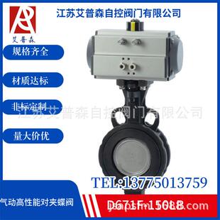 气动高性能对夹蝶阀F672F 16气动双偏心高性能对夹蝶阀蝶阀艾普