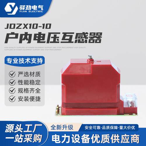 JDZX10-10电压互感器户内高压电压互感器浇筑式全封闭全绝缘