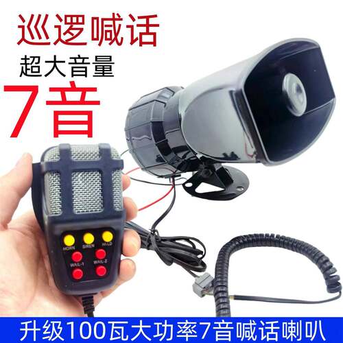 12v汽车警报器汽车用带喊话器喇叭机车扬声器100W扩音喇叭汽笛