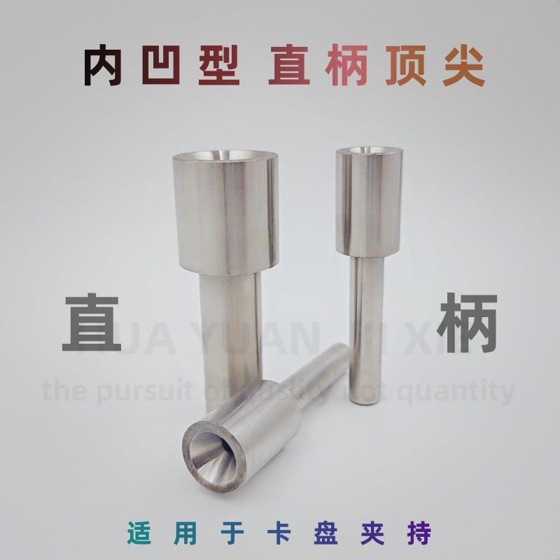 直柄锥形 内凹 可卡盘夹持驱动顶针 内锥型 卡盘顶针