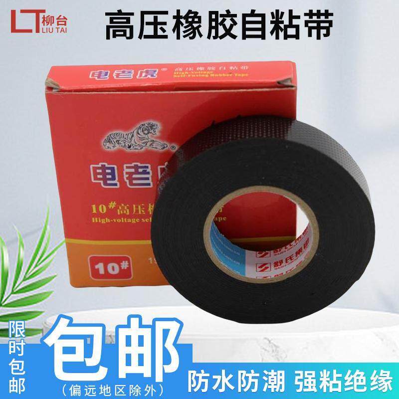 电老虎高压橡胶自粘带电工胶布绝缘防水耐高温电气胶带黑色胶带