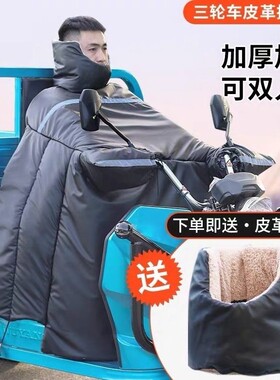 电动三轮车挡风被冬季加绒加厚加专科用防风罩pu皮防水双人大风挡