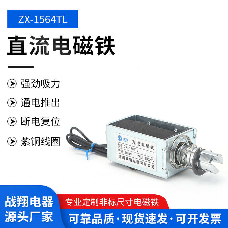 工业微型-推拉电磁铁框架1564tl电磁铁推杆直流长行程电磁铁zx