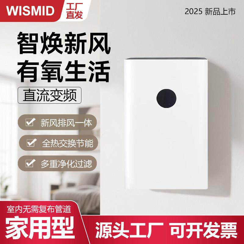 智能壁挂式新风机家用双向流新风换气机室内净化全热交换新风系统