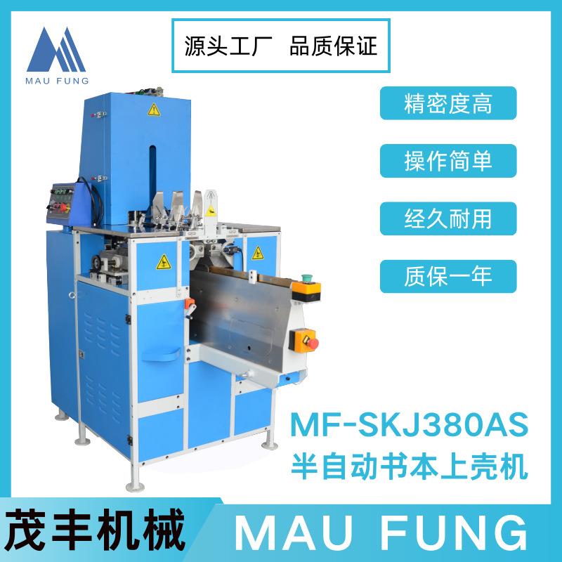 茂丰机械半自动书本上壳机MF-SKJ380AS印后包装书本装订专业设备