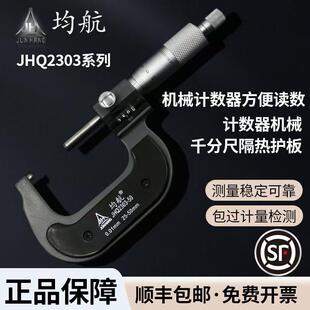 JHQ2303小型 JHQ2302 均航牌系列高精度机械外径千分尺 JHQ2301