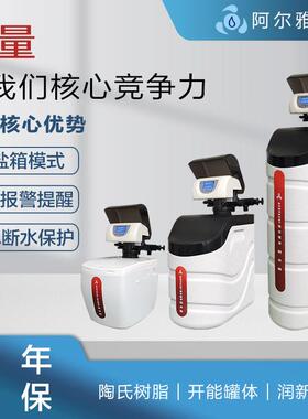 阿尔雅诗软水机家用全屋软水器中央净水器软化器去除井水垢茶