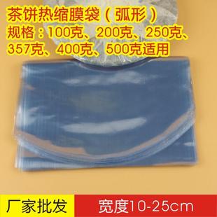 包邮100个普洱饼热缩膜pvc袋子白茶饼袋吸收膜收缩膜透明密封袋子