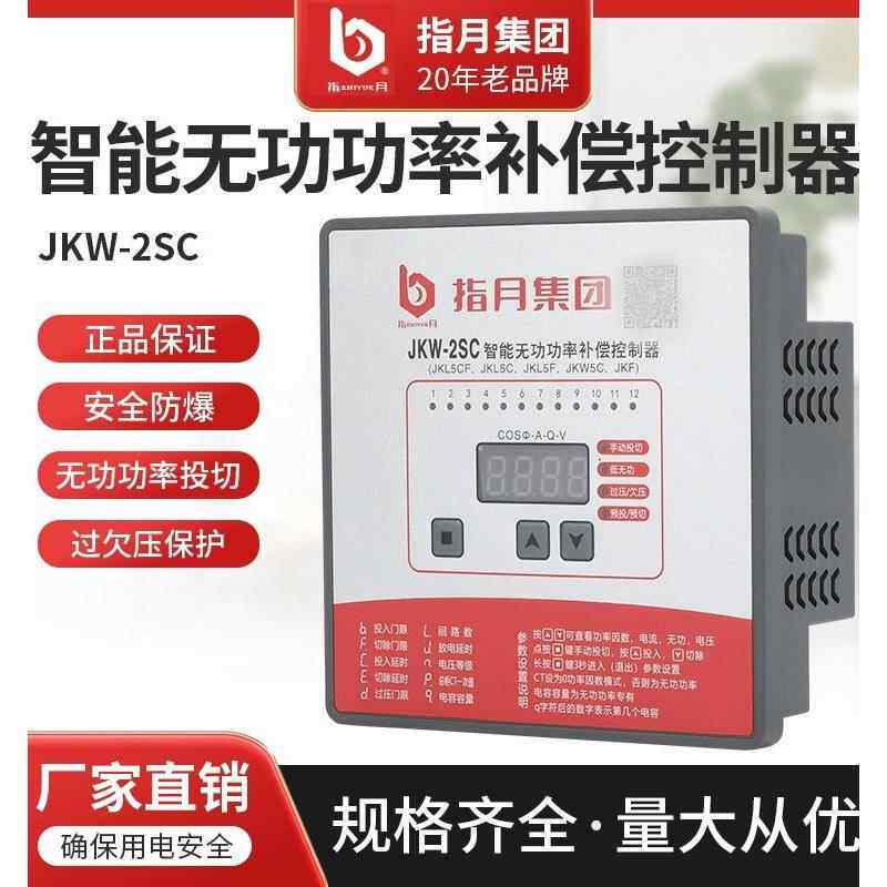 指月无功补偿控制器JKW-2SC替代JKL5电容智能控制器