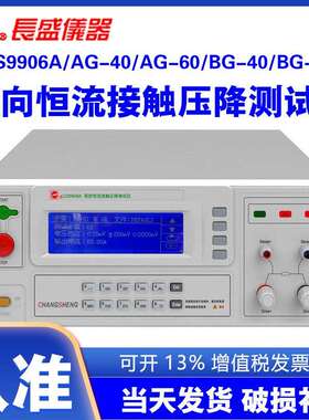 南京长盛CS9906AAG-40AG-60BG-40正向恒流接触压降仪BG-60