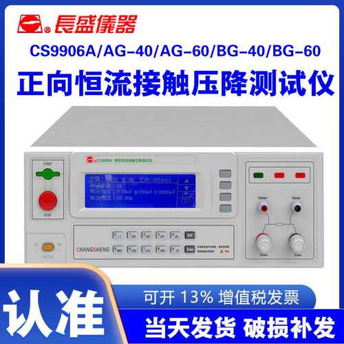 南京长盛CS9906AAG-40AG-60BG-40正向恒流接触压降仪BG-60