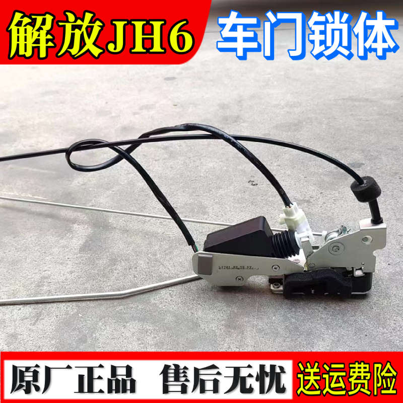 解放体遥控器门锁一汽 门锁jh6门锁青岛原厂jh6适配配件车前电动