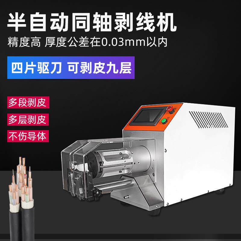 半自动同轴机护套线束电缆多层屏蔽层剥线机射频屏蔽线旋转剥皮机