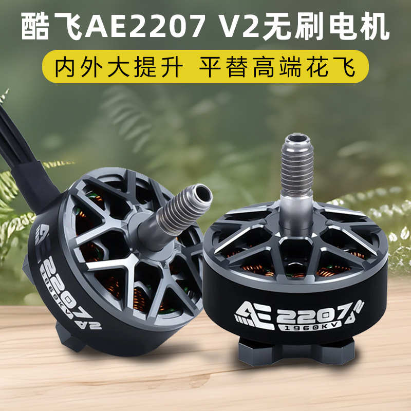 花飞飞机 酷1960kv马达fpv穿越无人机5寸电机ae2207v2无6s刷航模