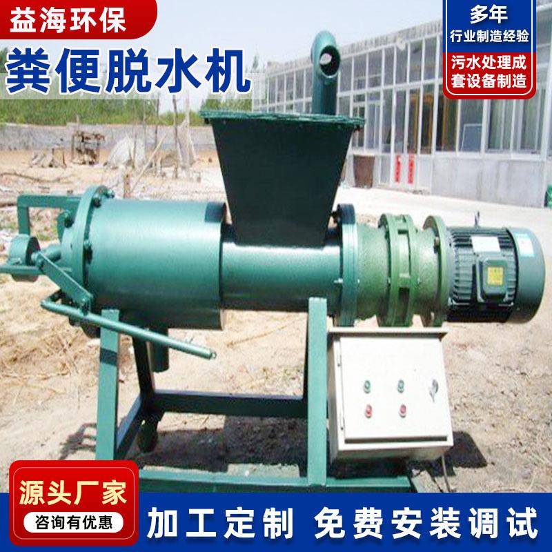 益海环保公司生产固液分离设备养殖场粪便脱水机可生产加工供应