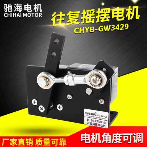 GW3429往复摇摆电机直流24V金属马达可调角度CHIHAI MOTOR制造