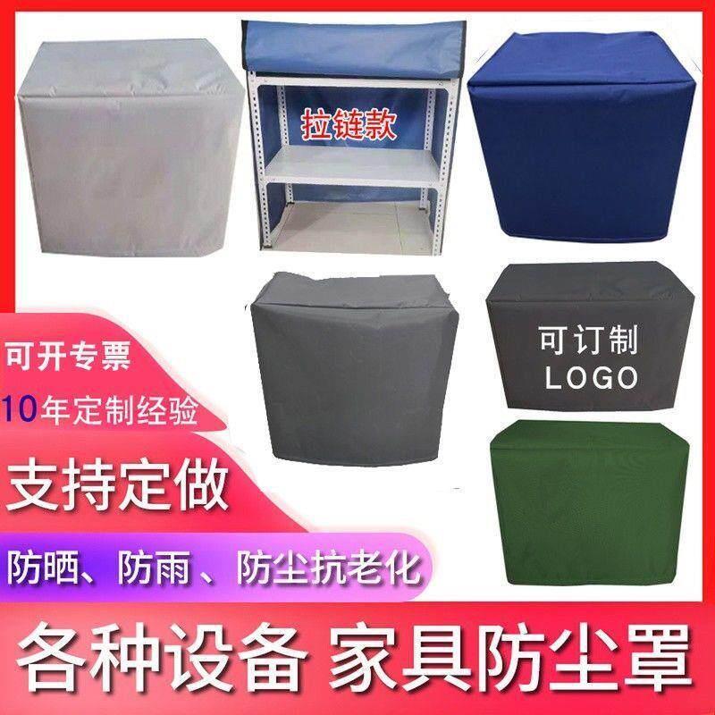 布套定做机器防尘罩防晒音响设备家居定制货架冰箱防雨户外防水罩
