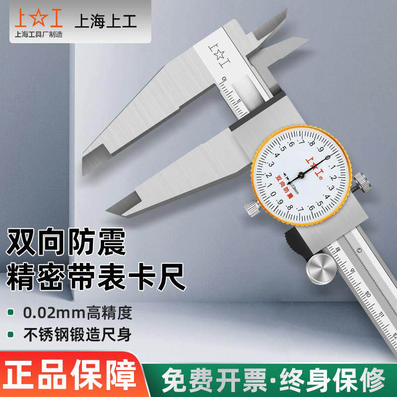 上工带表卡尺机械指针式带表盘双向防震0-25-50mm 高精度0.02