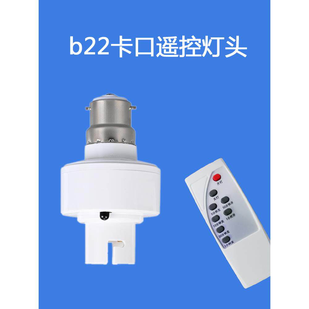 遥控开关灯口老式卡口插口挂口丝挂钩灯头座b22无线遥控灯泡智能