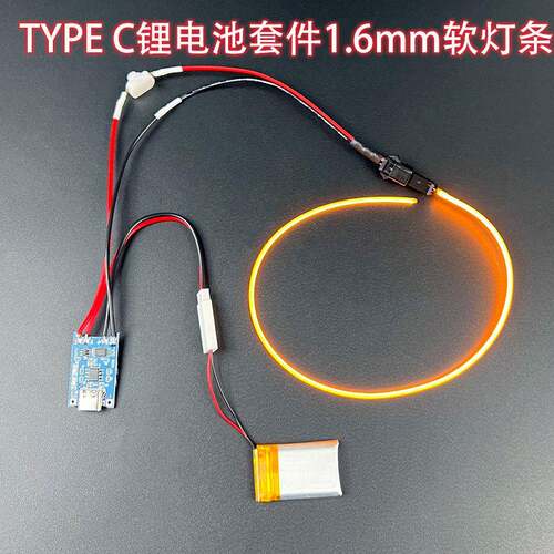 360度发光1.6mm柔性灯条TYPE-C3.7V锂电套件柔性灯丝氛围灯DIY