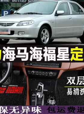 04/05/06/07/08/09/10/11/12年海马老款海福星专用全包围汽车脚垫