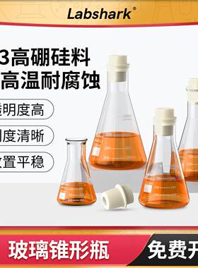 Labshark玻璃锥形瓶带刻度三角烧瓶小大口喇叭口50 100 250 500ml