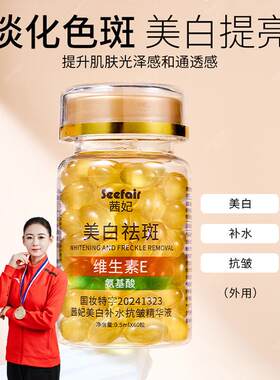 抖音快手直播美白补水抗皱精华液维生素E胶囊次抛60颗粒