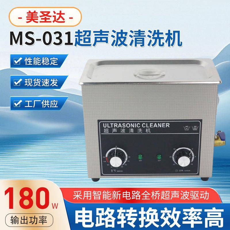 桌面式MS-031超声波清洗机电路板实验室除锈超声波清洗机深清洁