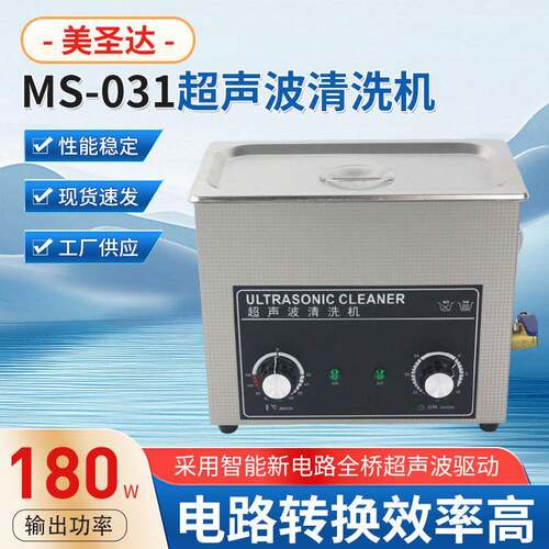 桌面式MS-031超声波清洗机电路板实验室除锈超声波清洗机深清洁