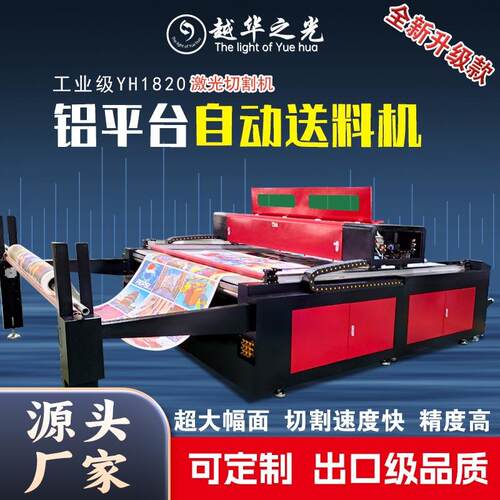 越华之光工业级YH1820激光切割机全新升级款铝平台自动送料机