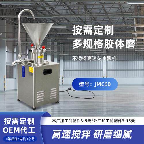 厂家JMC60胶体磨全不锈钢花生酱机立式自动羊汤研磨机