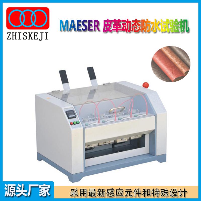 厂家MAESER皮革动态防水试验机鞋材皮料防水耐折检测仪