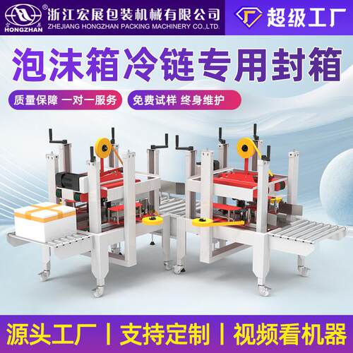 泡沫箱封箱机侧封打包机生鲜冷链封箱机田字封箱机流水线定制