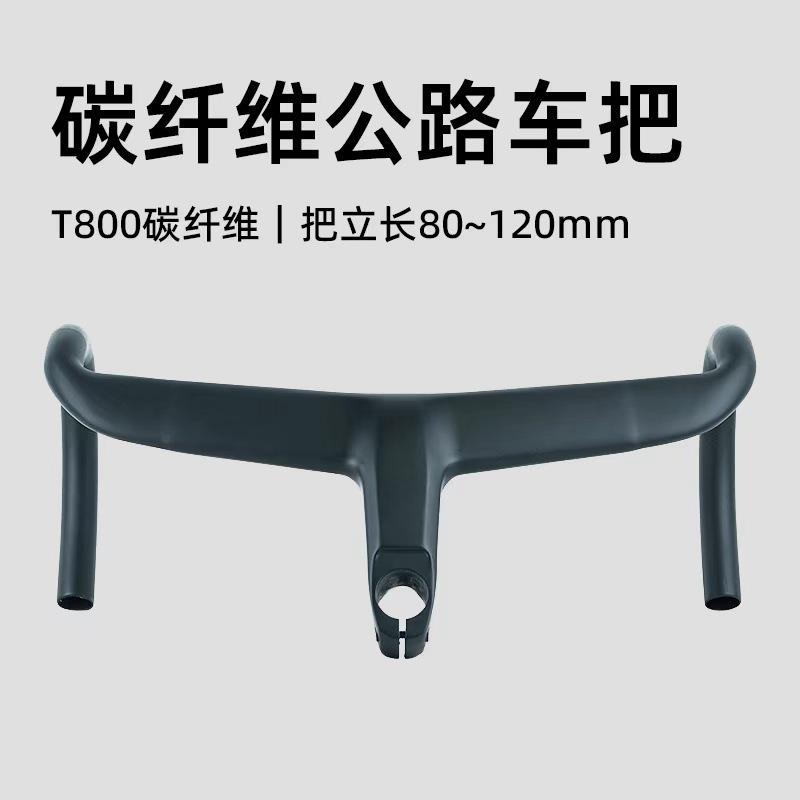 现货碳纤维弯把公路车全碳弯把一体弯把公路车把超轻破风一体把