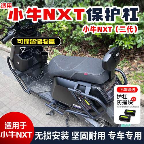 适用小牛NXT护杠nxt保险杆电动车保护杠双撑后备箱后货架改装配件