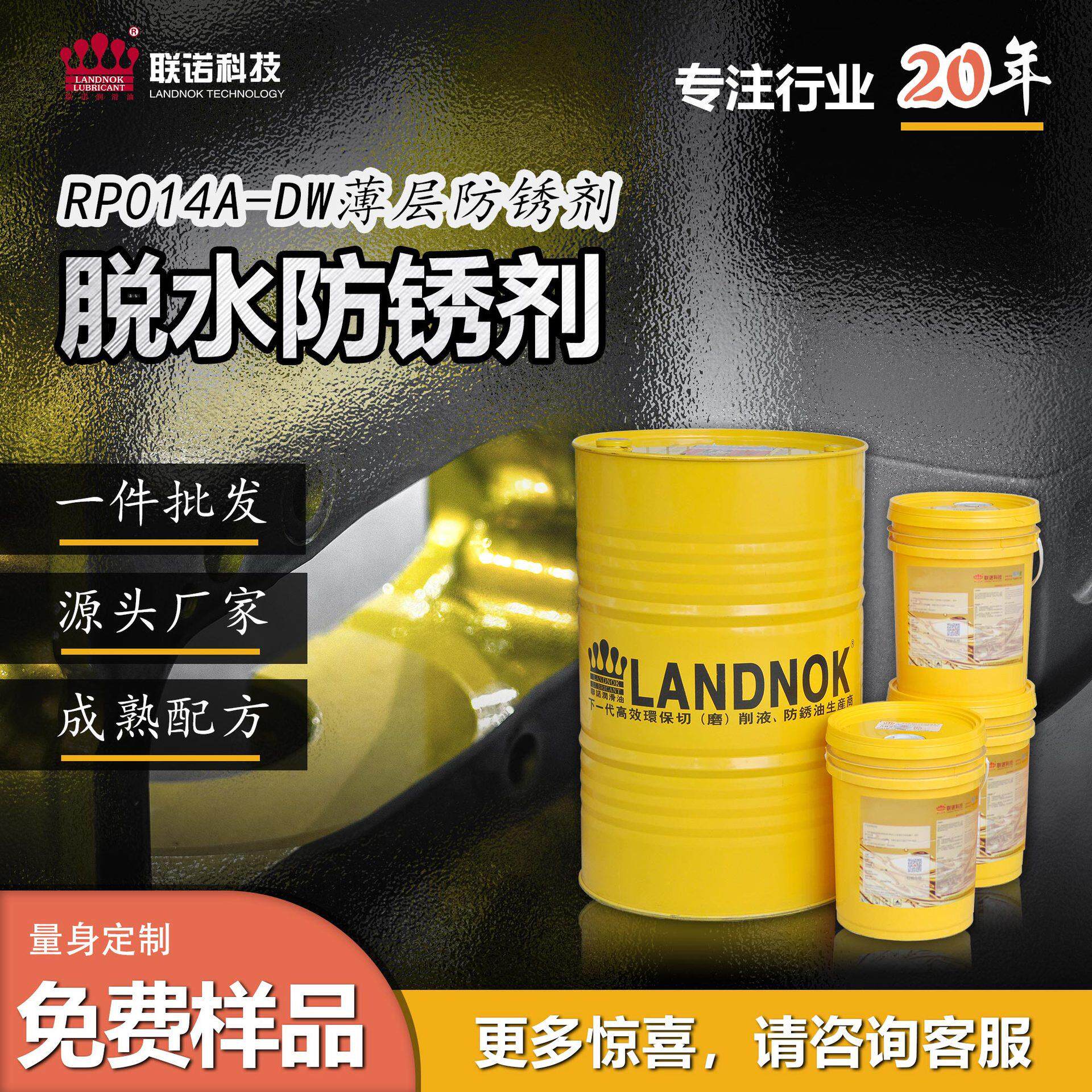 脱水防锈剂 金属脱水防锈剂 联诺RP014A-DW薄层脱水防锈油剂图片