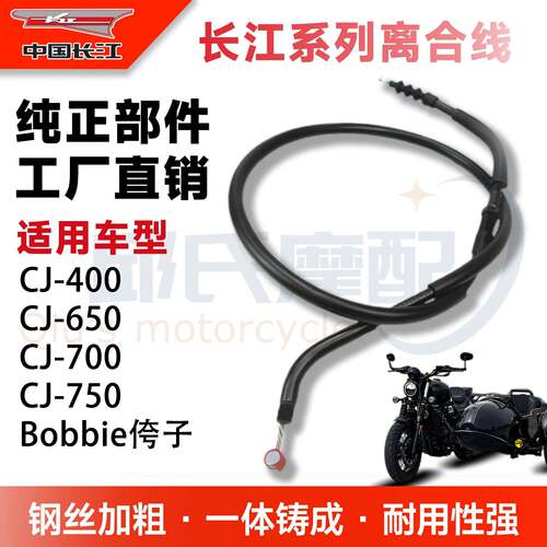 适用于长江400机车CJ650/700Bobbie侉子原厂离合线拉索加长改装
