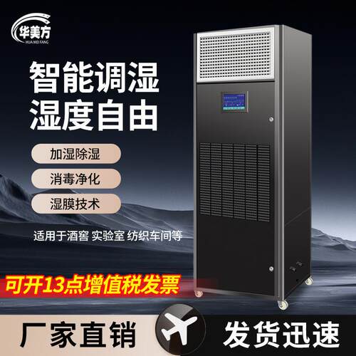 华美方智能除湿加湿净化一体机工业除湿机档案室实验室机房恒湿