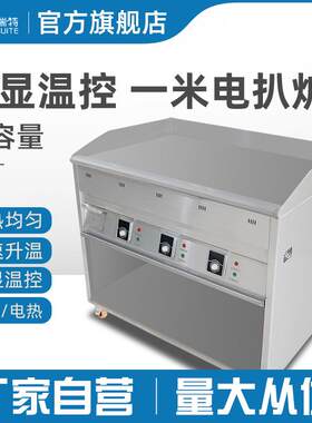 电扒炉一米商用手抓饼机器铜锣烧煎牛排鸡蛋铁板鱿鱼机电加热