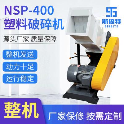NSP-400塑料破碎机边角废料破碎机器立式工业电动破碎设备
