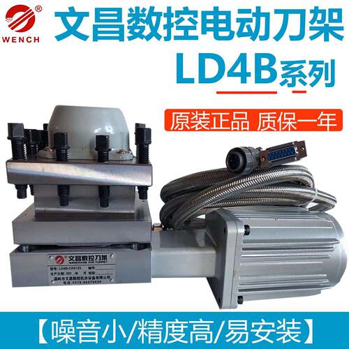 文昌数控电动刀架LD4B-CK0625/6125/6132/6136/6140/6150/650/680