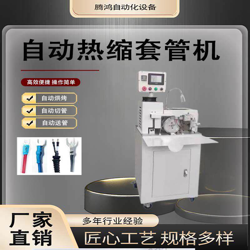 自动穿热缩管机套管收缩机穿套热缩多芯线 线套管机电源线 线烘烤